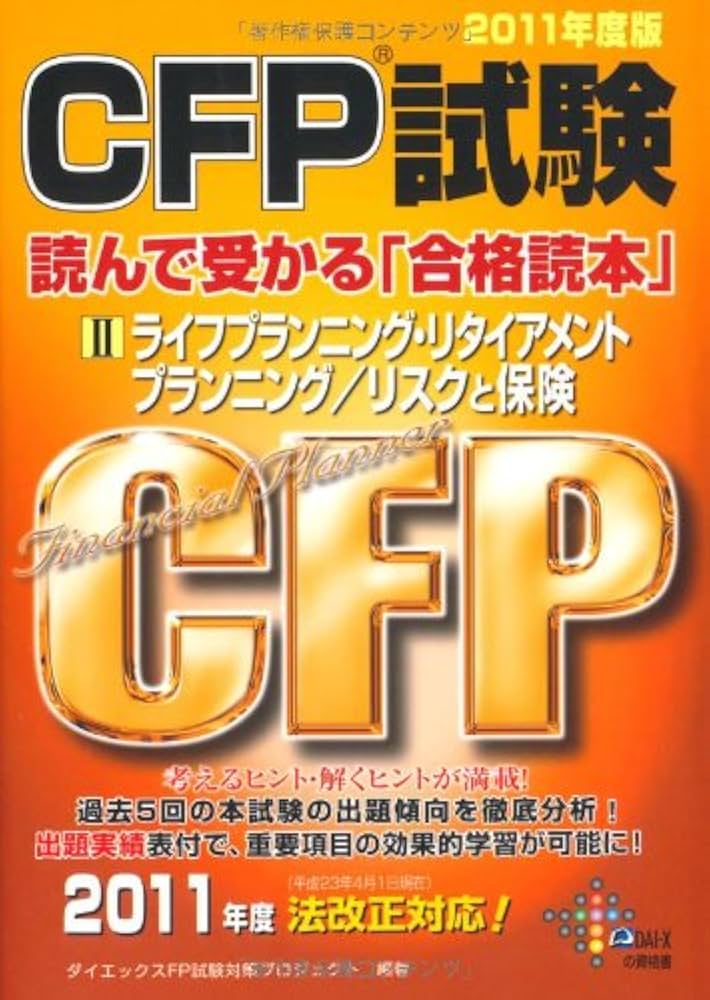 中古】 CFP試験読んで受かる「合格読本」2 2001年版